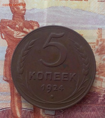5 копеек 1924г   до 13.06.17 - IMG_20170612_171037.JPG