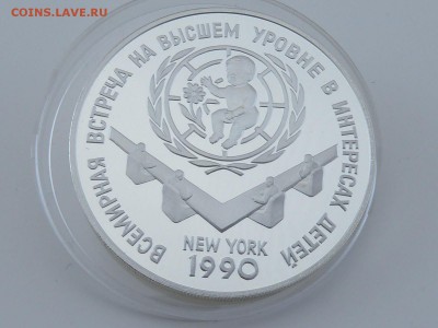 СССР - 3 рубля 1990 год - Встреча в интересах детей до 18.06 - 11173