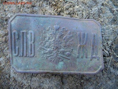 Пряжка С.П.В.Ж.Д. Империя - P1060084.JPG