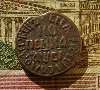 1 копейка 1712г (Петр 1) до 15.06.17г. в 22.00мск - DSC03560.JPG