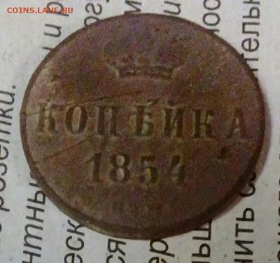 Копейка 1854 - IMG_20170612_183239.JPG