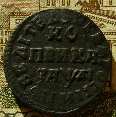 1 копейка 1714г (Петр 1) до 15.06.17г. в 22.00мск - DSC03564.JPG