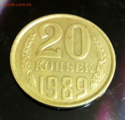 20 копеек 1989 .ЖЕЛТАЯ,вес 2.97 до 18.06.17 до 23.00 - IMG_20170612_191459