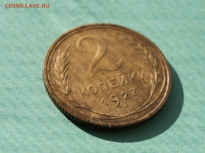 2 копейки 1927 года. - IMG_4461.JPG