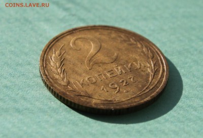 2 копейки 1927 года. - IMG_4462.JPG