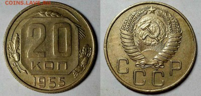 20 копеек 1955 г. Перепутка. Оценка! - 20170603_214841
