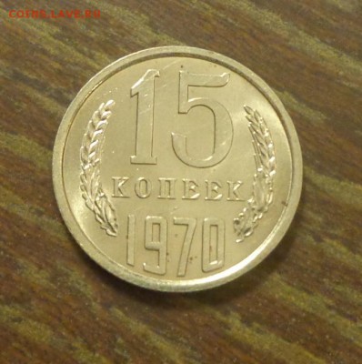 15 копеек 1970 - 15 копеек 1970