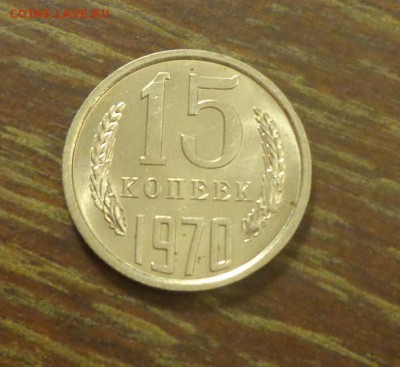 15 копеек 1970 - 15 копеек 19702