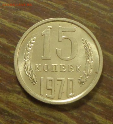 15 копеек 1970 - 15 копеек 19704