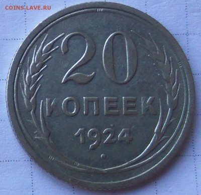 20 копеек 1925 (буква И без дужки) - IMG_20170529_192234