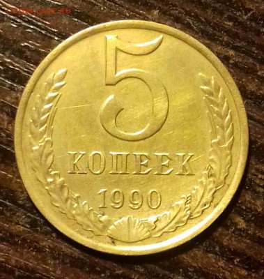 5 копеек 1990М до 12.06 22:30 - 20170612_210024-1