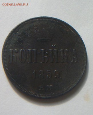 копейка 1859 е.м. до 15.06.2017 - 100_5244.JPG