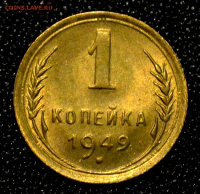 1 копейка 1949 шт. 1.4 UNC до 15.06.17 - DSC_1155.JPG