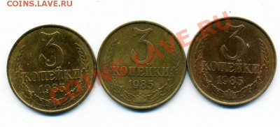 3 копейки 1985 г. частый гурт Ф-203 - 3_85