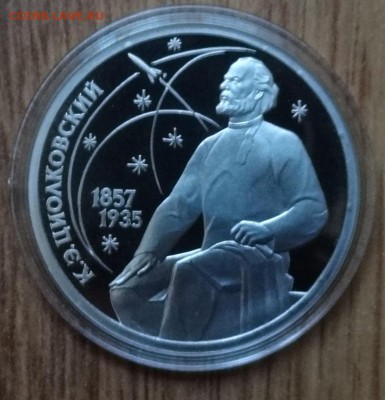 1 рубль 1987 Циолковский ПРУФ до 14.06.17 22-00 - DSC04009.JPG