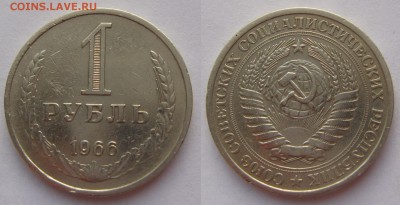 С 200 р. 1 рубль 1966 г. До 15.06.2017 , 22.22 - 1-66
