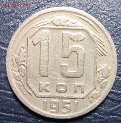 15 копеек 1951 года до 15.06 в 22.00 - 15к51-1