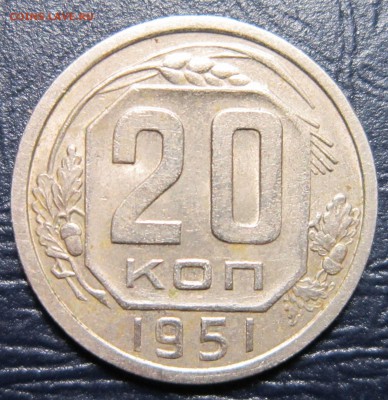 20 копеек 1951 года до 15.06 в 22.00 - 20к51-1