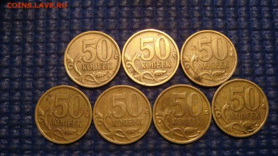 Блиц 200 за 7 штук  2005 сп 50 копеек шт 2.32Б1 А.С до архив - DSC02190.JPG