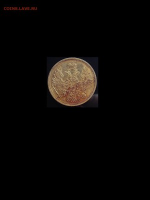 5 рублей 1850г. Эпоха Николая 1 . - P_20170606_091247
