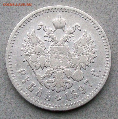 Рубль 1897 г. **(Брюссель) Оконч. 15.06.2017 г. 22 час. Мск - ф2