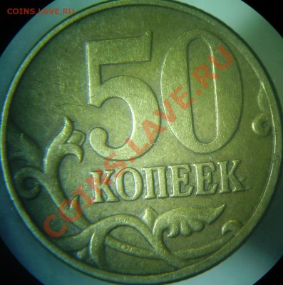 50 коп 2005М И и К до 23.02 - 50к-05М 1И-рев