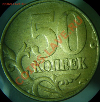 50 коп 2005М И и К до 23.02 - 50к-05М 1К-рев