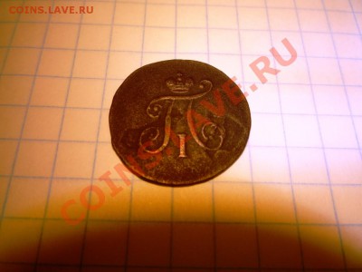 Полушка 1797 ЕМ - P1020854.JPG