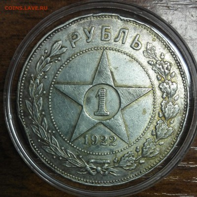 Оценка для продажи 1 рубль 1922г. ПЛ - IMG_20170611_163554