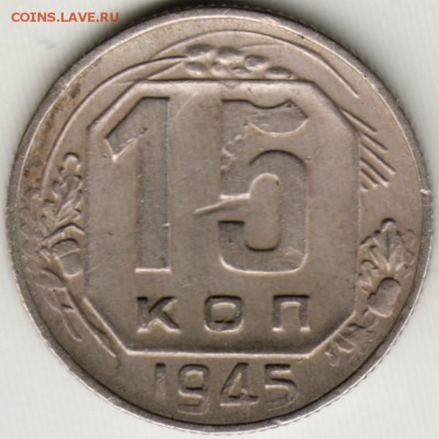 15 копеек 1945 г.  до 19.06.17 г. в 23.00 - Scan-170610-0002