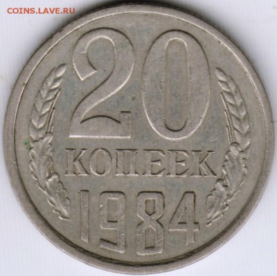 20 копеек 1984 г. до 19.06.17 г. в 23.00 - Scan-170610-0004