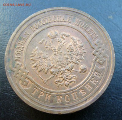 3 копейки 1915 до 15.06. в 22-00 по Мск - P1030846.JPG