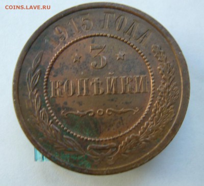 3 копейки 1915 до 15.06. в 22-00 по Мск - P1030838.JPG