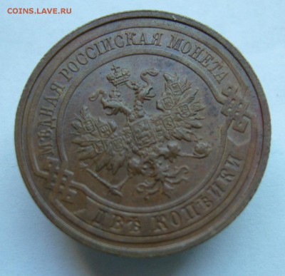 2 копейки 1915 до 15.06. в 22-00 по Мск - P1030876.JPG