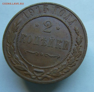 2 копейки 1915 до 15.06. в 22-00 по Мск - P1030870.JPG