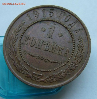 1 копейка 1915 до 15.06. в 22-00 по Мск - P1030880.JPG
