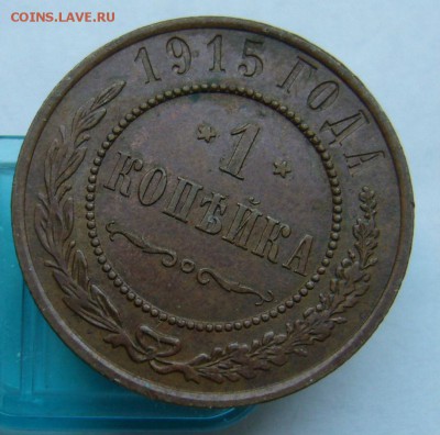 1 копейка 1915 до 15.06. в 22-00 по Мск - P1030878.JPG