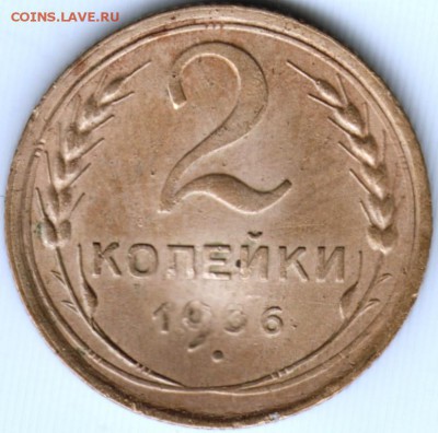 2 копейки 1936 г.  до 19.06.17 г. в 23.00 - Scan-170610-0007