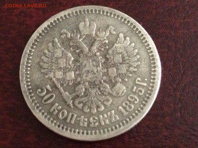Полтинники Николая 2,1895г. АГ-2 шт.,до 15.06.17г. 22:15 мск - IMG_1957[1].JPG