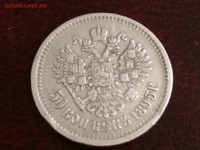 Полтинники Николая 2,1895г. АГ-2 шт.,до 15.06.17г. 22:15 мск - IMG_1955[1].JPG