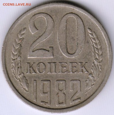 20 копеек 1982 г. перепутка до 19.06.17 г. в 23.00 - Scan-170610-0008