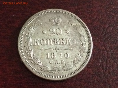 20 коп.-1868,1870г.НI до 15.06.17г. 22:15 мск - IMG_1962[1].JPG