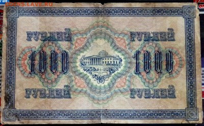 1000 рублей 1917 года (Короткий) до 14.06.2017 22-00 - P6131135.JPG