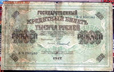 1000 рублей 1917 года (Короткий) до 14.06.2017 22-00 - P6131136.JPG