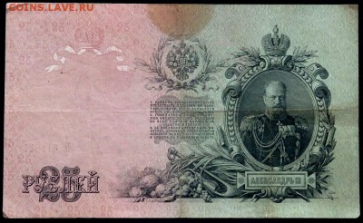 25 рублей 1909 года (Короткий) до 14.06.2017 22-00 - P6131123.JPG