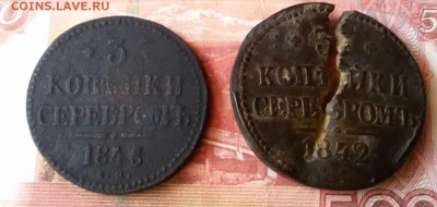 3 Копейки серебром 1842 и 1846 год С.М. Оценка? - Три коп себ