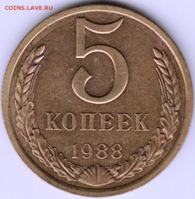 5 копеек 1988 г. Шт. 3А до 19.06.17 г. в 23.00 - Scan-170610-0012