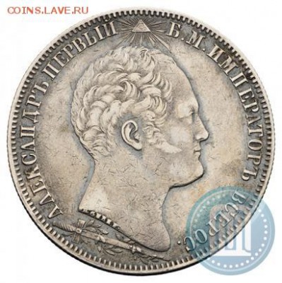 1 рубль 1839. Бородино. Оценка - 1