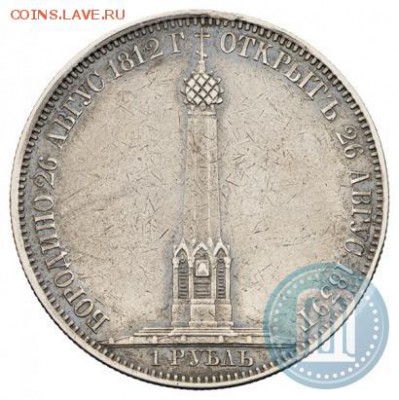 1 рубль 1839. Бородино. Оценка - 2