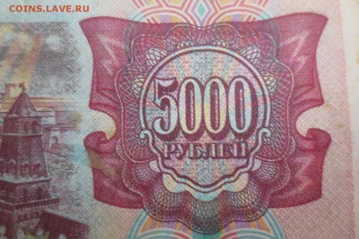5000 рублей 1993 года  (фальшивая) - IMG_8101.JPG